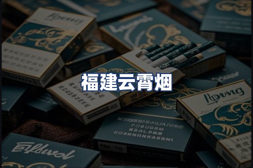 福建云霄烟
