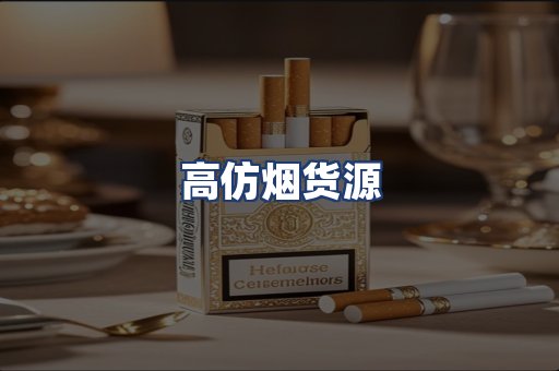 高仿烟货源