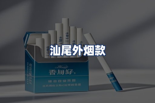 汕尾外烟款